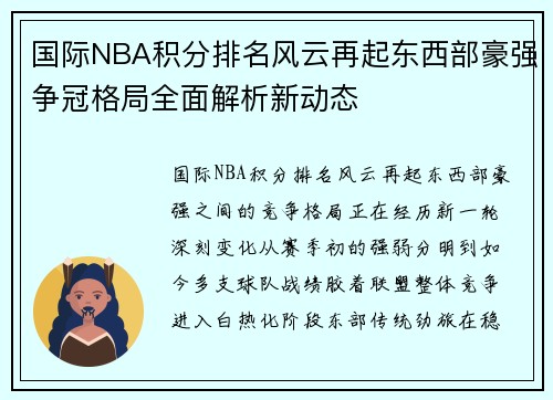 国际NBA积分排名风云再起东西部豪强争冠格局全面解析新动态 国际NBA积分排名风云再起东西部豪强争冠格局全面解析新动态