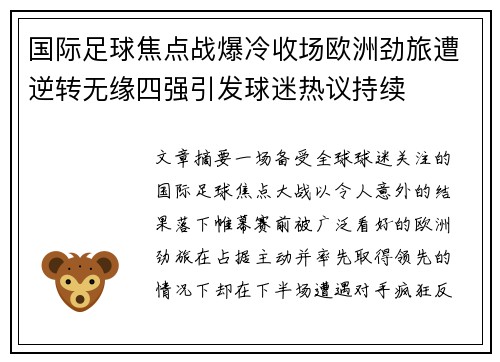 国际足球焦点战爆冷收场欧洲劲旅遭逆转无缘四强引发球迷热议持续 国际足球焦点战爆冷收场欧洲劲旅遭逆转无缘四强引发球迷热议持续