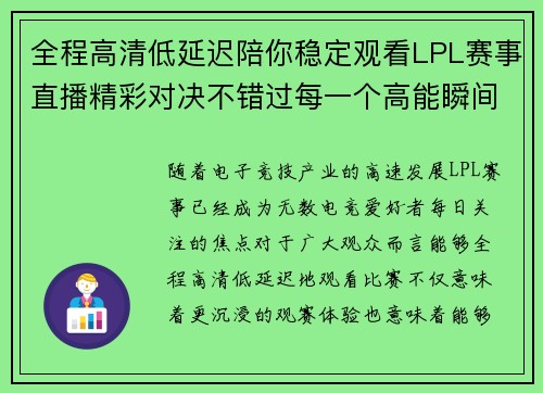 全程高清低延迟陪你稳定观看LPL赛事直播精彩对决不错过每一个高能瞬间 全程高清低延迟陪你稳定观看LPL赛事直播精彩对决不错过每一个高能瞬间