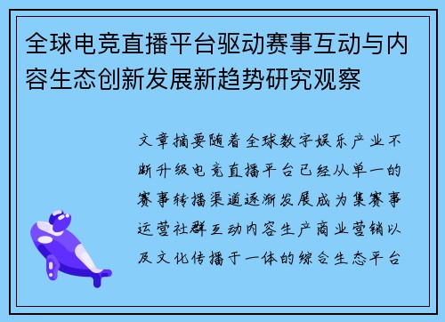 全球电竞直播平台驱动赛事互动与内容生态创新发展新趋势研究观察