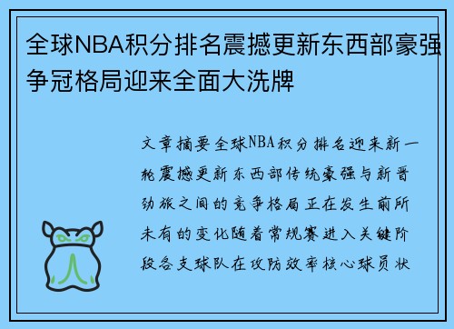 全球NBA积分排名震撼更新东西部豪强争冠格局迎来全面大洗牌 全球NBA积分排名震撼更新东西部豪强争冠格局迎来全面大洗牌