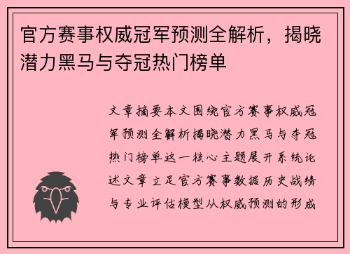 官方赛事权威冠军预测全解析,揭晓潜力黑马与夺冠热门榜单 官方赛事权威冠军预测全解析,揭晓潜力黑马与夺冠热门榜单
