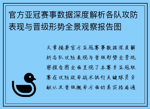 官方亚冠赛事数据深度解析各队攻防表现与晋级形势全景观察报告图