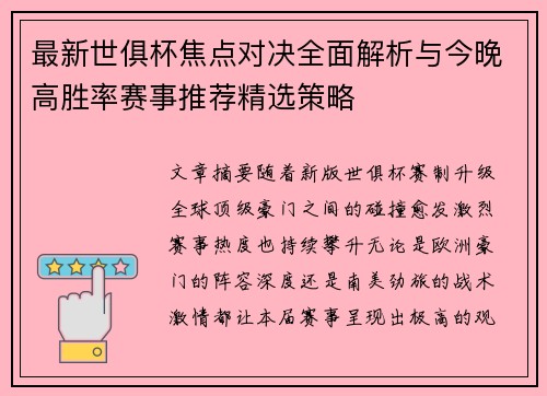 最新世俱杯焦点对决全面解析与今晚高胜率赛事推荐精选策略 最新世俱杯焦点对决全面解析与今晚高胜率赛事推荐精选策略