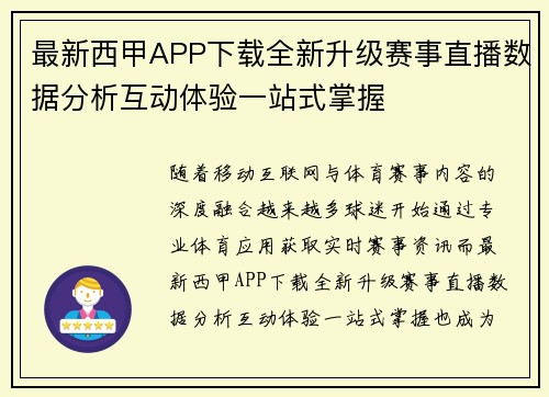 最新西甲APP下载全新升级赛事直播数据分析互动体验一站式掌握 最新西甲APP下载全新升级赛事直播数据分析互动体验一站式掌握