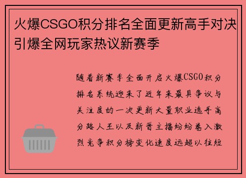 火爆CSGO积分排名全面更新高手对决引爆全网玩家热议新赛季