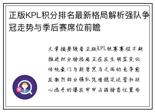 正版KPL积分排名最新格局解析强队争冠走势与季后赛席位前瞻