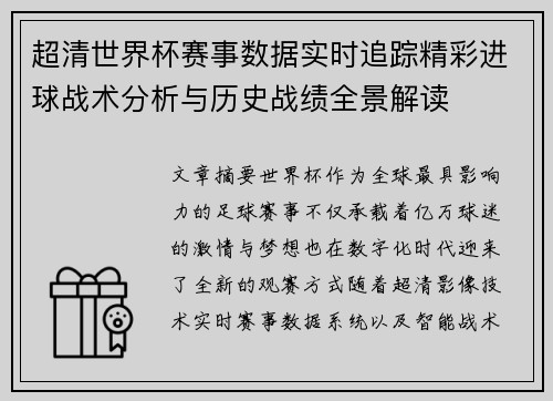 超清世界杯赛事数据实时追踪精彩进球战术分析与历史战绩全景解读 超清世界杯赛事数据实时追踪精彩进球战术分析与历史战绩全景解读