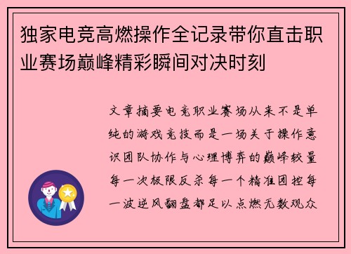 独家电竞高燃操作全记录带你直击职业赛场巅峰精彩瞬间对决时刻 独家电竞高燃操作全记录带你直击职业赛场巅峰精彩瞬间对决时刻