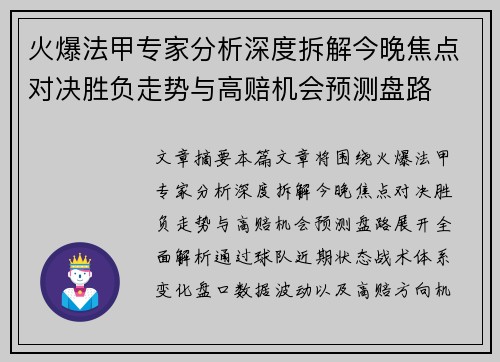 火爆法甲专家分析深度拆解今晚焦点对决胜负走势与高赔机会预测盘路 火爆法甲专家分析深度拆解今晚焦点对决胜负走势与高赔机会预测盘路