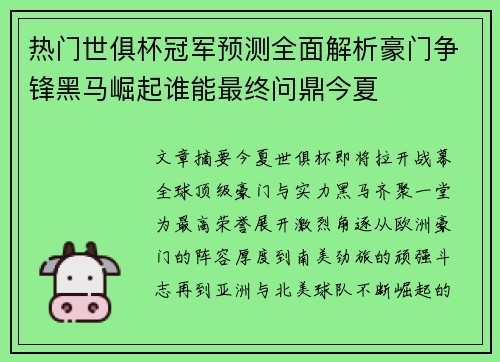 热门世俱杯冠军预测全面解析豪门争锋黑马崛起谁能最终问鼎今夏 热门世俱杯冠军预测全面解析豪门争锋黑马崛起谁能最终问鼎今夏