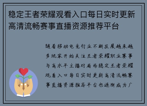 稳定王者荣耀观看入口每日实时更新高清流畅赛事直播资源推荐平台 稳定王者荣耀观看入口每日实时更新高清流畅赛事直播资源推荐平台