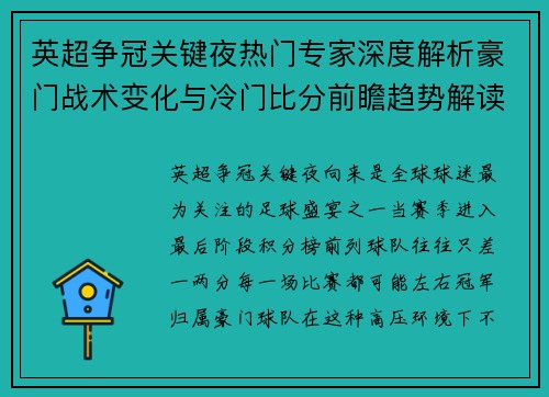 英超争冠关键夜热门专家深度解析豪门战术变化与冷门比分前瞻趋势解读 英超争冠关键夜热门专家深度解析豪门战术变化与冷门比分前瞻趋势解读