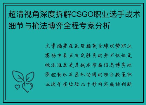 超清视角深度拆解CSGO职业选手战术细节与枪法博弈全程专家分析