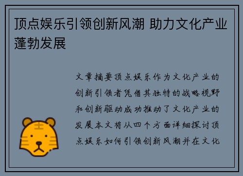 顶点娱乐引领创新风潮 助力文化产业蓬勃发展 顶点娱乐引领创新风潮 助力文化产业蓬勃发展