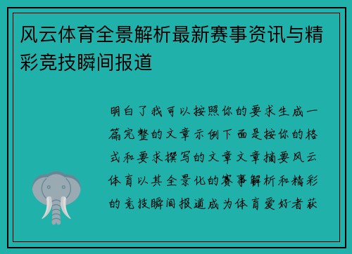 风云体育全景解析最新赛事资讯与精彩竞技瞬间报道 风云体育全景解析最新赛事资讯与精彩竞技瞬间报道