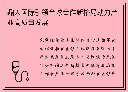 鼎天国际引领全球合作新格局助力产业高质量发展