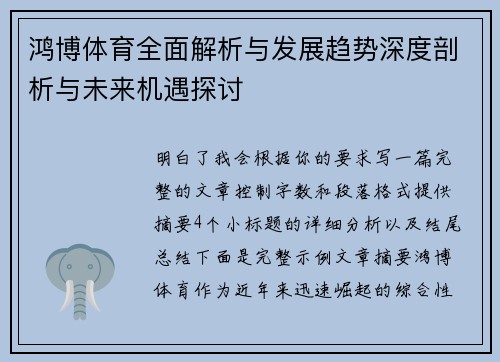 鸿博体育全面解析与发展趋势深度剖析与未来机遇探讨 鸿博体育全面解析与发展趋势深度剖析与未来机遇探讨