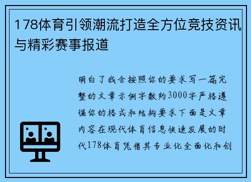 178体育引领潮流打造全方位竞技资讯与精彩赛事报道 178体育引领潮流打造全方位竞技资讯与精彩赛事报道