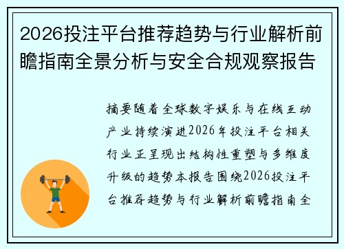 2026投注平台推荐趋势与行业解析前瞻指南全景分析与安全合规观察报告