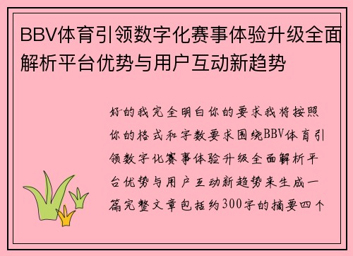BBV体育引领数字化赛事体验升级全面解析平台优势与用户互动新趋势 BBV体育引领数字化赛事体验升级全面解析平台优势与用户互动新趋势
