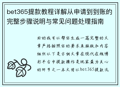 bet365提款教程详解从申请到到账的完整步骤说明与常见问题处理指南