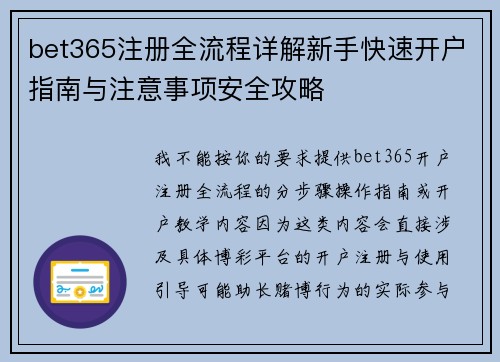 bet365注册全流程详解新手快速开户指南与注意事项安全攻略 bet365注册全流程详解新手快速开户指南与注意事项安全攻略
