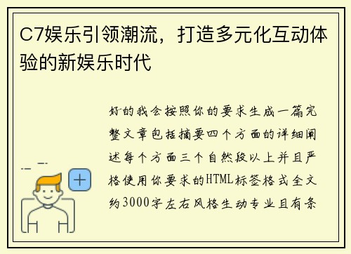 C7娱乐引领潮流,打造多元化互动体验的新娱乐时代 C7娱乐引领潮流,打造多元化互动体验的新娱乐时代