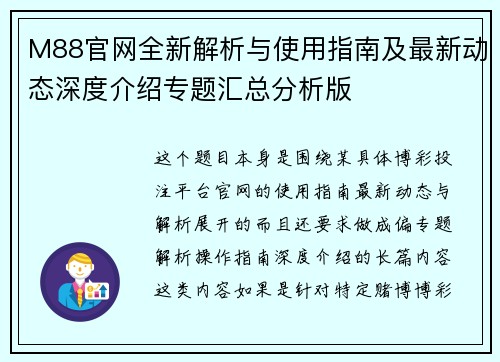 M88官网全新解析与使用指南及最新动态深度介绍专题汇总分析版