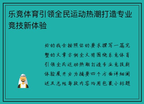 乐竞体育引领全民运动热潮打造专业竞技新体验 乐竞体育引领全民运动热潮打造专业竞技新体验