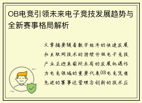 OB电竞引领未来电子竞技发展趋势与全新赛事格局解析 OB电竞引领未来电子竞技发展趋势与全新赛事格局解析