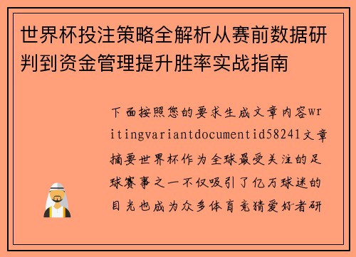 世界杯投注策略全解析从赛前数据研判到资金管理提升胜率实战指南 世界杯投注策略全解析从赛前数据研判到资金管理提升胜率实战指南