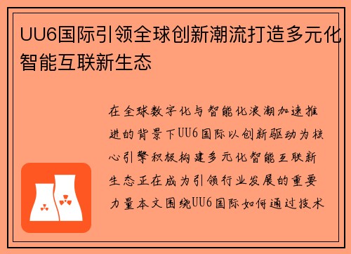 UU6国际引领全球创新潮流打造多元化智能互联新生态