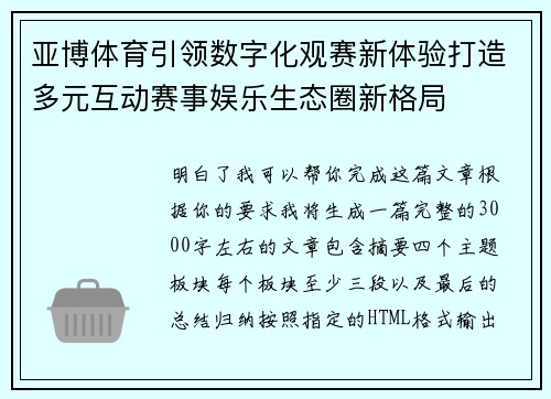 亚博体育引领数字化观赛新体验打造多元互动赛事娱乐生态圈新格局 亚博体育引领数字化观赛新体验打造多元互动赛事娱乐生态圈新格局