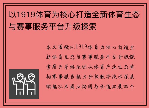 以1919体育为核心打造全新体育生态与赛事服务平台升级探索 以1919体育为核心打造全新体育生态与赛事服务平台升级探索