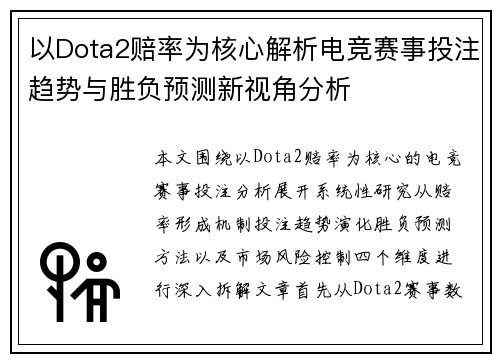 以Dota2赔率为核心解析电竞赛事投注趋势与胜负预测新视角分析