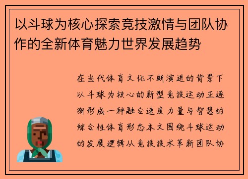 以斗球为核心探索竞技激情与团队协作的全新体育魅力世界发展趋势