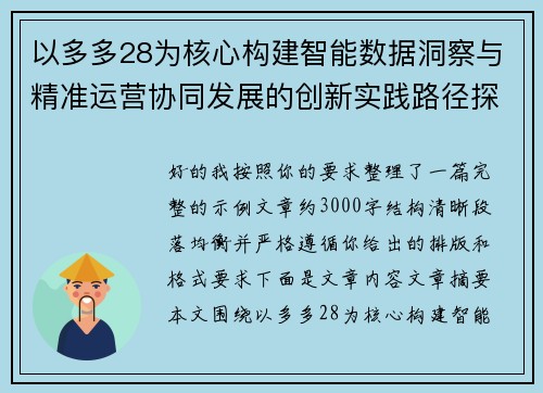以多多28为核心构建智能数据洞察与精准运营协同发展的创新实践路径探索