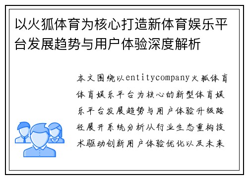 以火狐体育为核心打造新体育娱乐平台发展趋势与用户体验深度解析 以火狐体育为核心打造新体育娱乐平台发展趋势与用户体验深度解析