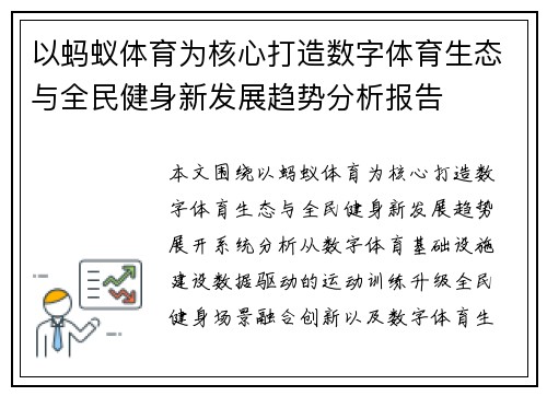 以蚂蚁体育为核心打造数字体育生态与全民健身新发展趋势分析报告 以蚂蚁体育为核心打造数字体育生态与全民健身新发展趋势分析报告