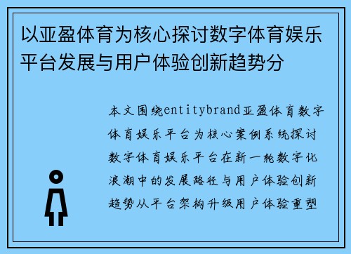 以亚盈体育为核心探讨数字体育娱乐平台发展与用户体验创新趋势分 以亚盈体育为核心探讨数字体育娱乐平台发展与用户体验创新趋势分
