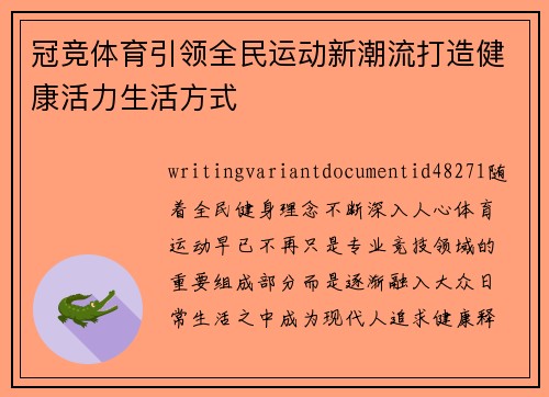 冠竞体育引领全民运动新潮流打造健康活力生活方式 冠竞体育引领全民运动新潮流打造健康活力生活方式