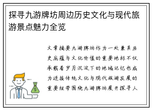 探寻九游牌坊周边历史文化与现代旅游景点魅力全览 探寻九游牌坊周边历史文化与现代旅游景点魅力全览
