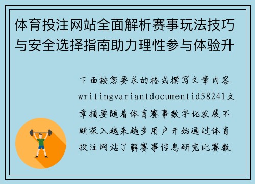 体育投注网站全面解析赛事玩法技巧与安全选择指南助力理性参与体验升级 体育投注网站全面解析赛事玩法技巧与安全选择指南助力理性参与体验升级