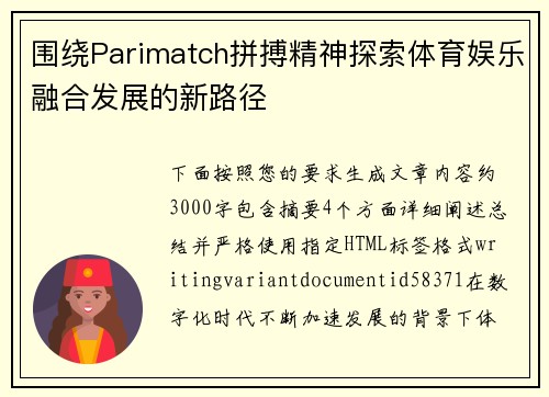 围绕Parimatch拼搏精神探索体育娱乐融合发展的新路径