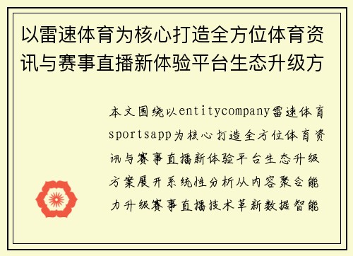 以雷速体育为核心打造全方位体育资讯与赛事直播新体验平台生态升级方案