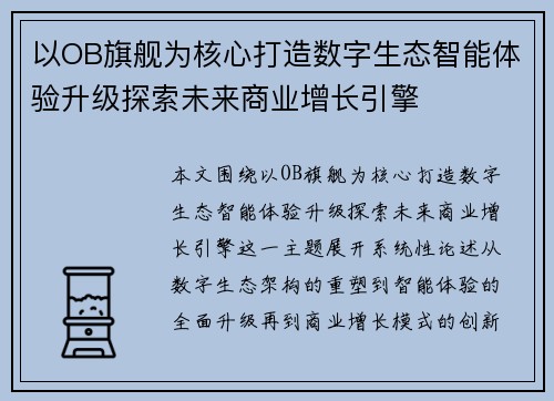 以OB旗舰为核心打造数字生态智能体验升级探索未来商业增长引擎 以OB旗舰为核心打造数字生态智能体验升级探索未来商业增长引擎