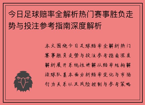 今日足球赔率全解析热门赛事胜负走势与投注参考指南深度解析