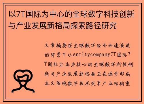 以7T国际为中心的全球数字科技创新与产业发展新格局探索路径研究 以7T国际为中心的全球数字科技创新与产业发展新格局探索路径研究