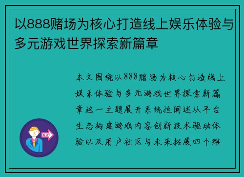 以888赌场为核心打造线上娱乐体验与多元游戏世界探索新篇章 以888赌场为核心打造线上娱乐体验与多元游戏世界探索新篇章